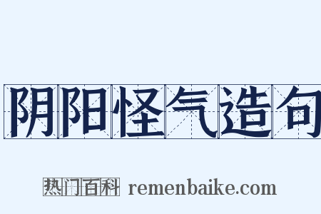 阴阳怪气造句是什么意思的图片